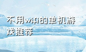 不用wifi的单机游戏推荐