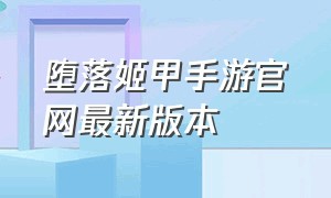 堕落姬甲手游官网最新版本