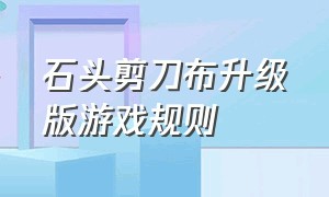 石头剪刀布升级版游戏规则