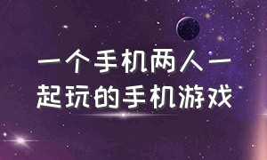 一个手机两人一起玩的手机游戏