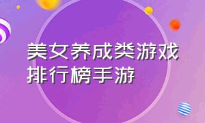 美女养成类游戏排行榜手游