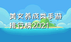 美女养成类手游排行榜2021