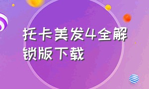 托卡美发4全解锁版下载
