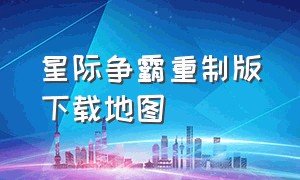 星际争霸重制版下载地图