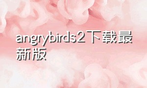 angrybirds2下载最新版