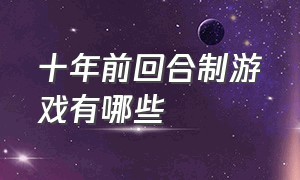 十年前回合制游戏有哪些