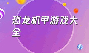 恐龙机甲游戏大全