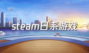steam日系游戏