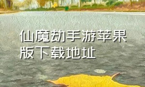 仙魔劫手游苹果版下载地址