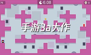 手游3a大作