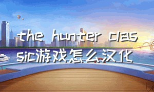 the hunter classic游戏怎么汉化