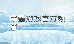 暴雪游戏官方频道