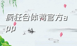 疯狂合体鸭官方app