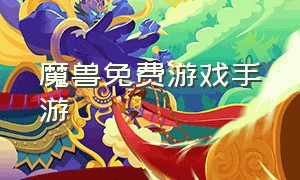 魔兽免费游戏手游