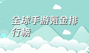 全球手游氪金排行榜（手游氪金排行榜前十名）