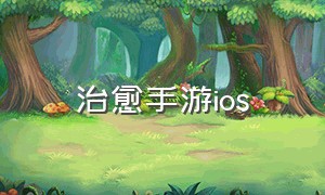 治愈手游ios