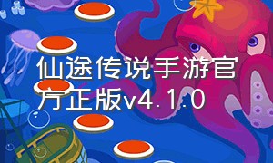 仙途传说手游官方正版v4.1.0