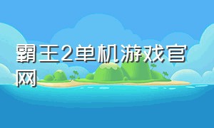 霸王2单机游戏官网