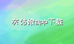 灰姑娘app下载