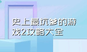 史上最坑爹的游戏2攻略大全