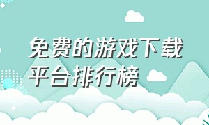 免费的游戏下载平台排行榜