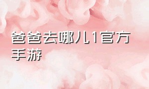 爸爸去哪儿1官方手游