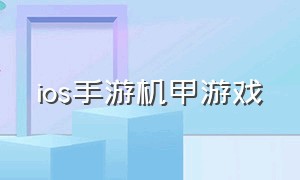 ios手游机甲游戏（最好的机甲游戏手游）