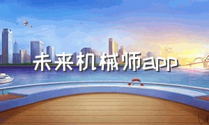 未来机械师app