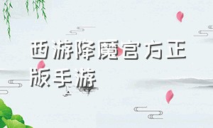 西游降魔官方正版手游