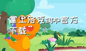 掌上洛克app官方下载