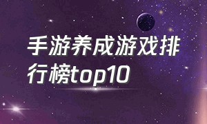 手游养成游戏排行榜top10