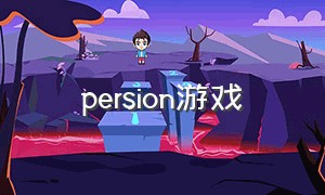 persion游戏（persona游戏历史）