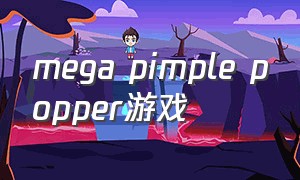 mega pimple popper游戏