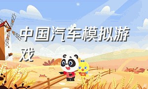中国汽车模拟游戏（中国汽车模拟游戏大全）