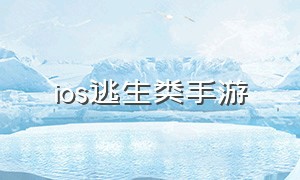 ios逃生类手游（地铁逃生怎么改120帧率ios）