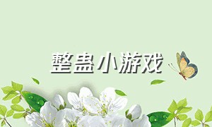 整蛊小游戏