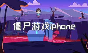 僵尸游戏iphone