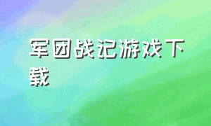 军团战记游戏下载