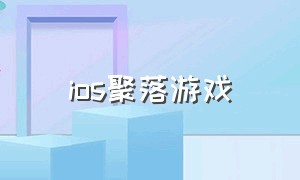 ios聚落游戏