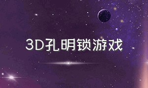 3D孔明锁游戏