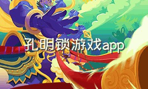 孔明锁游戏app