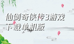 仙剑奇侠传3游戏下载单机版