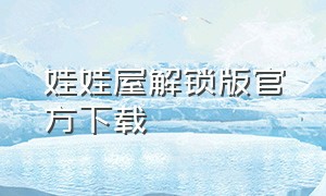 娃娃屋解锁版官方下载