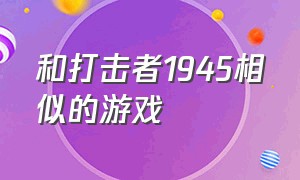 和打击者1945相似的游戏