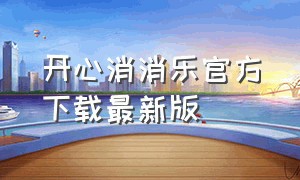 开心消消乐官方下载最新版