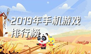 2019年手机游戏排行榜（2024必玩十大手游）