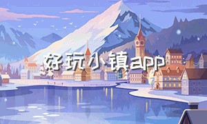 好玩小镇app（小众景区app）