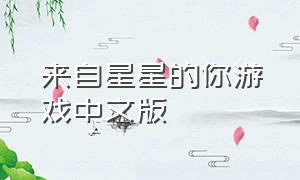 来自星星的你游戏中文版