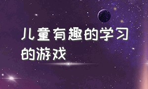 儿童有趣的学习的游戏