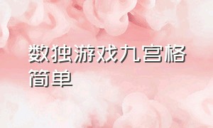 数独游戏九宫格简单（数独游戏1到6九宫格）